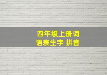 四年级上册词语表生字 拼音